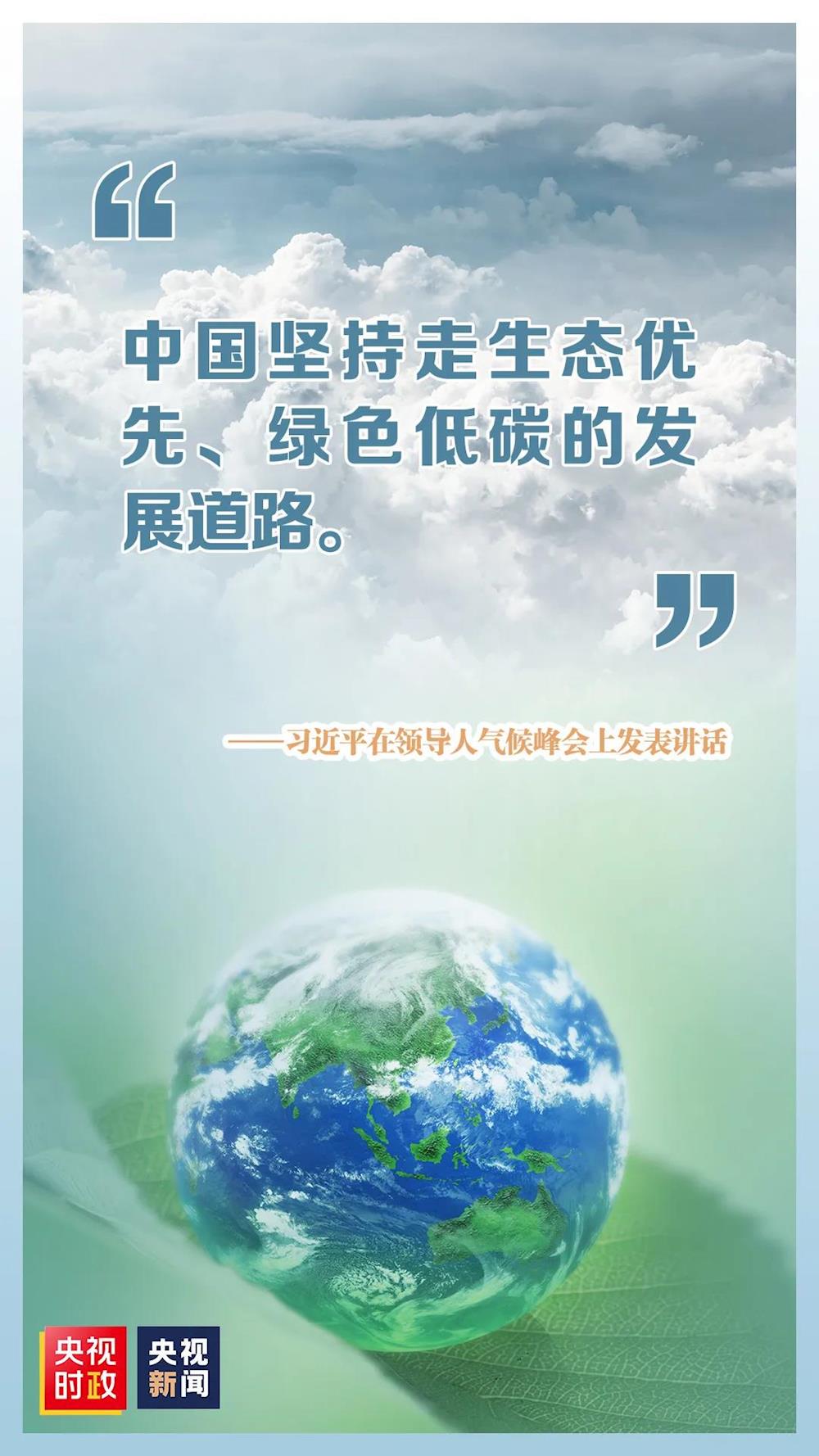 习近平主席在领导人气候峰会上发表题为《共同构建人与自然生命共同体