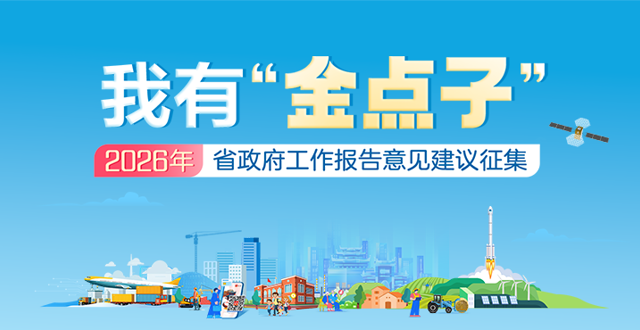 活动专栏｜我有“金点子”——2026年湖南省政府工作报告意见建议征集