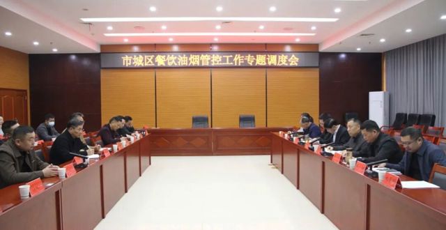 市城区餐饮油烟管控工作专题调度会议召开