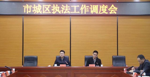 李裕军主持召开市城区生态环境执法工作调度会