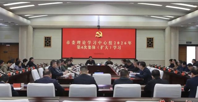 常德市委理论学习中心组开展2026年第4次集体（扩大）学习