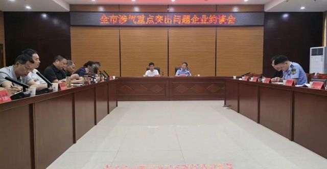 全市涉气重点突出问题企业约谈会召开