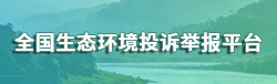 全国生态环境投诉举报平台